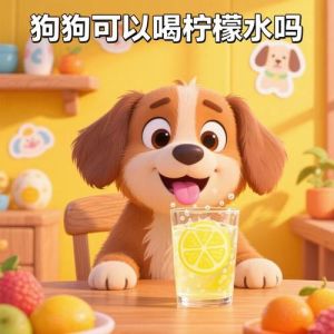 狗一天喝多少水正常_狗狗喝水量看体重，别太多太少，随时凉白开