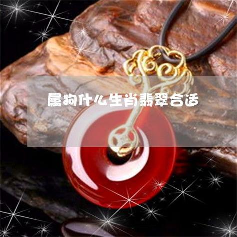 属狗的女的带啥款式表_属狗女戴狗形玉坠平安扣,土生金,好运连连! 属狗的女的带啥款式表_属狗女戴狗形玉坠平安扣,土生金,好运连连!